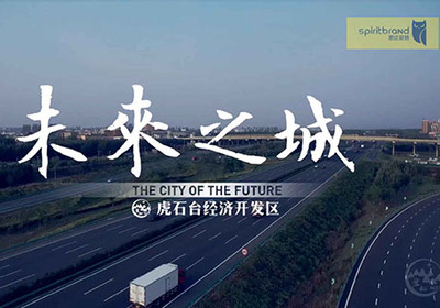 沈阳市虎石台经济开发区宣传片《未来之城》